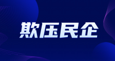 实名举报之六:人社部职业技能鉴定中心、人社部人事考试中心涉嫌违反《民营经济促进法》