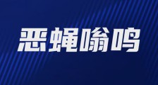 论江苏省人社厅厅长朱从明团伙对JYPC的卑劣构陷与最终破产